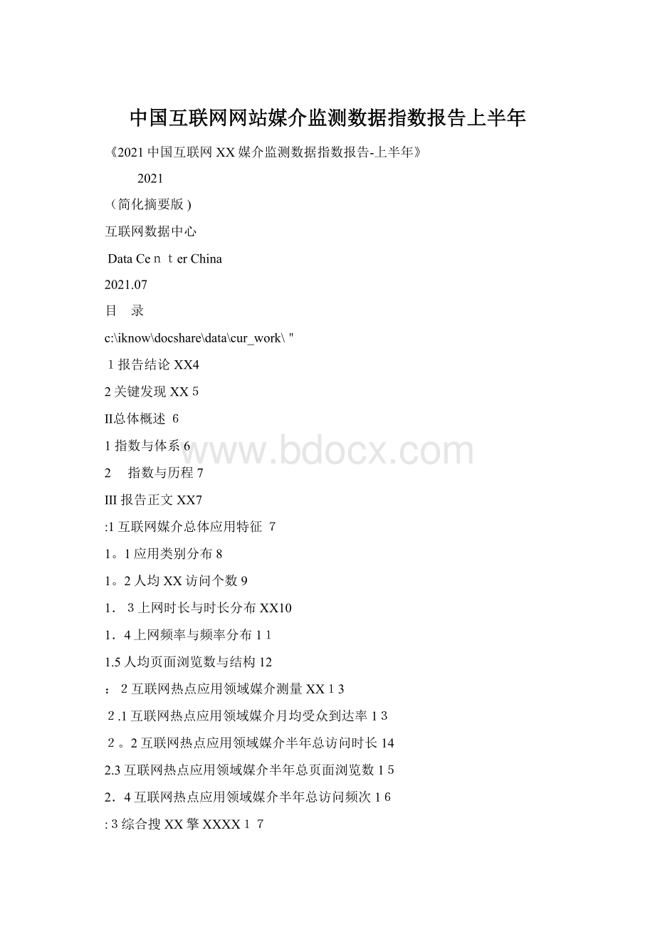 中国互联网网站媒介监测数据指数报告上半年Word文档格式.docx