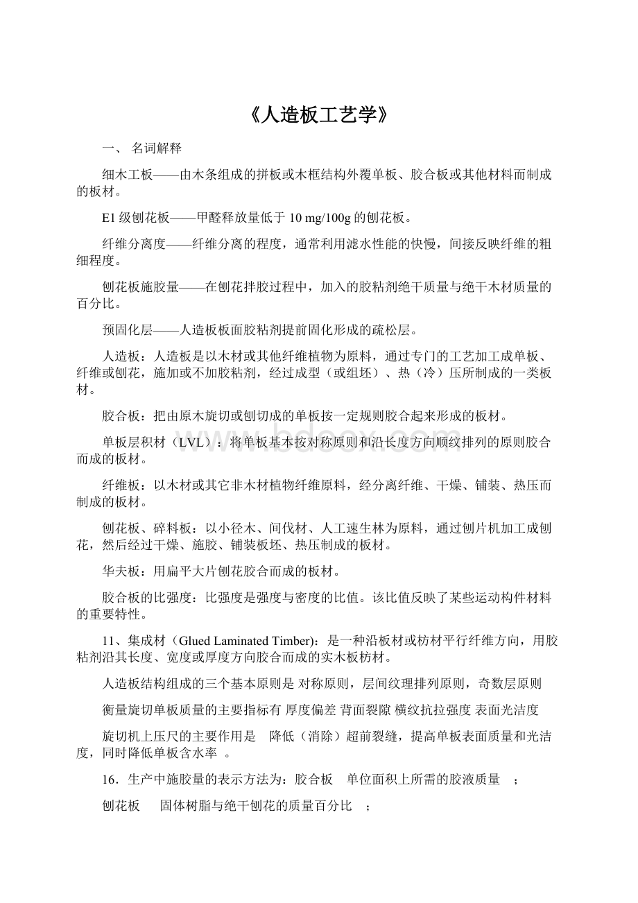 《人造板工艺学》.docx_第1页