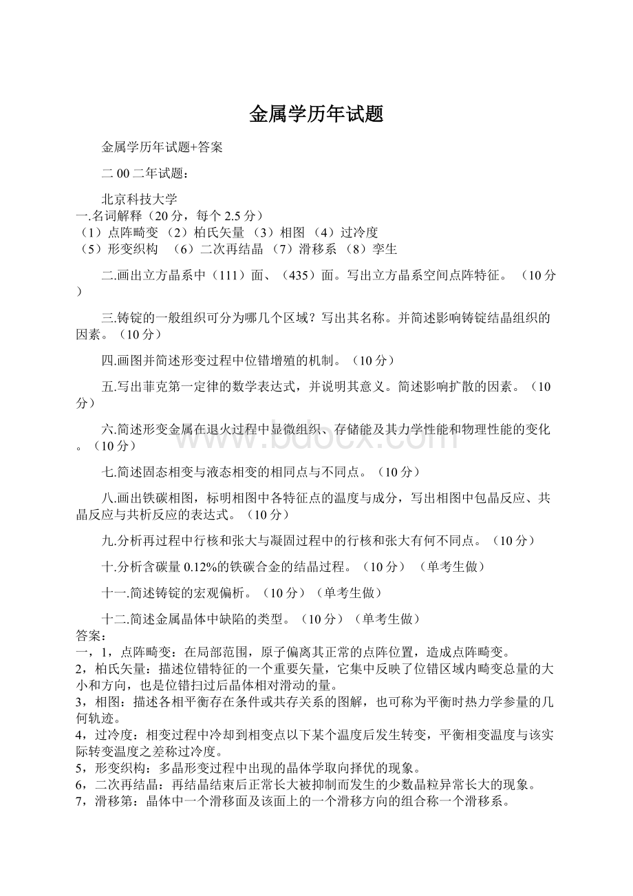 金属学历年试题Word文档下载推荐.docx