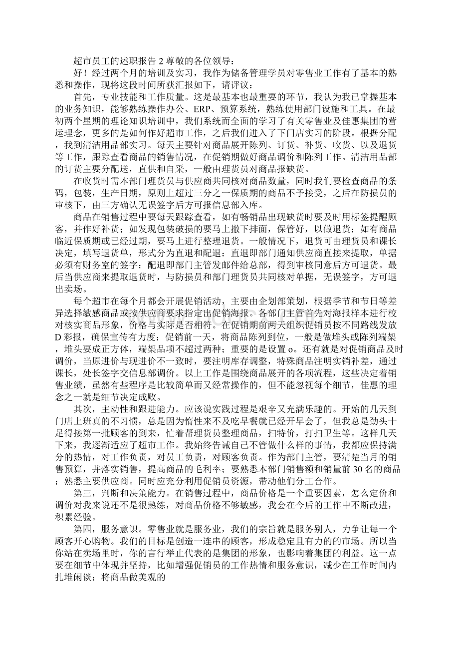 超市员工的述职报告.docx_第2页