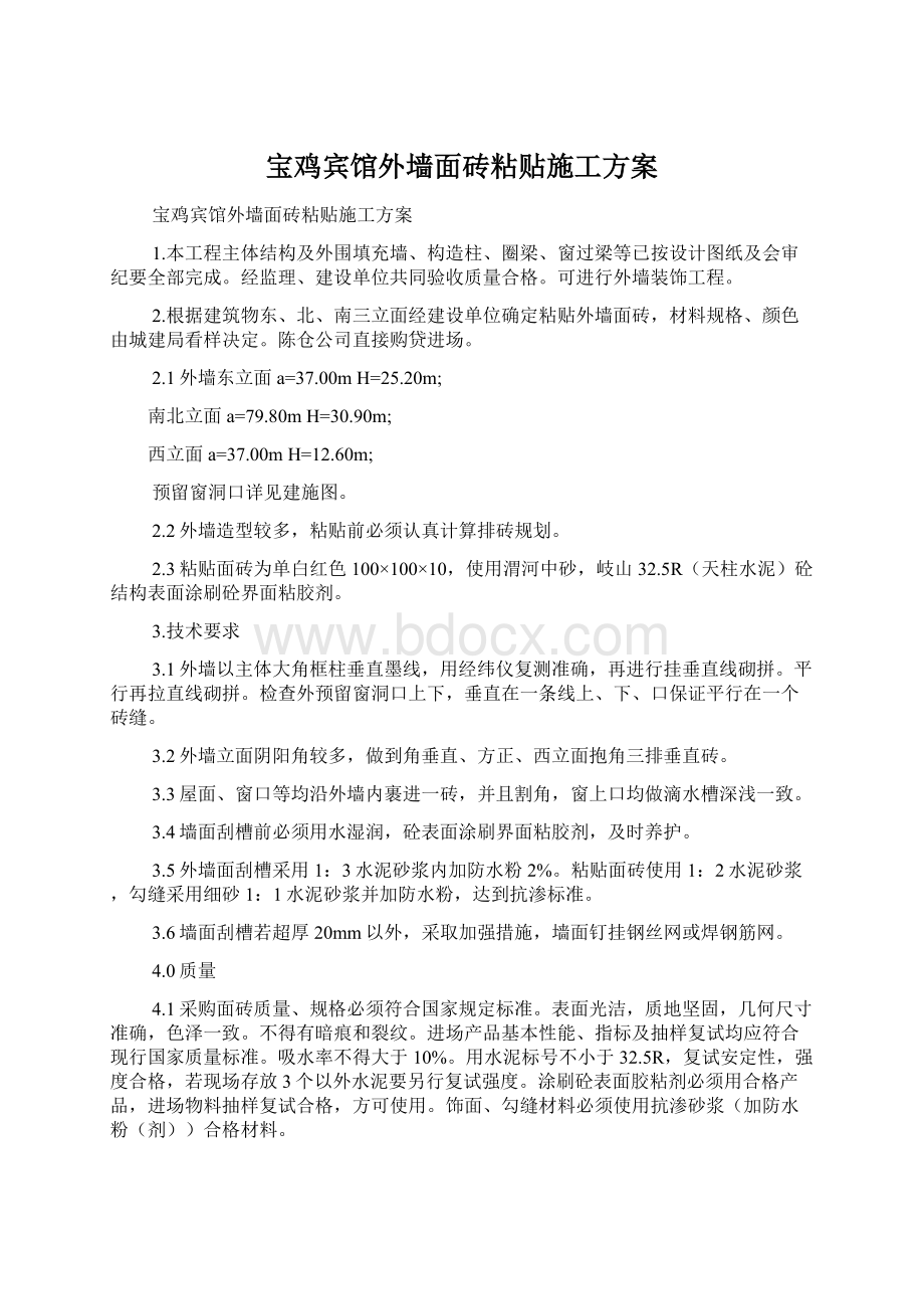 宝鸡宾馆外墙面砖粘贴施工方案Word文档下载推荐.docx