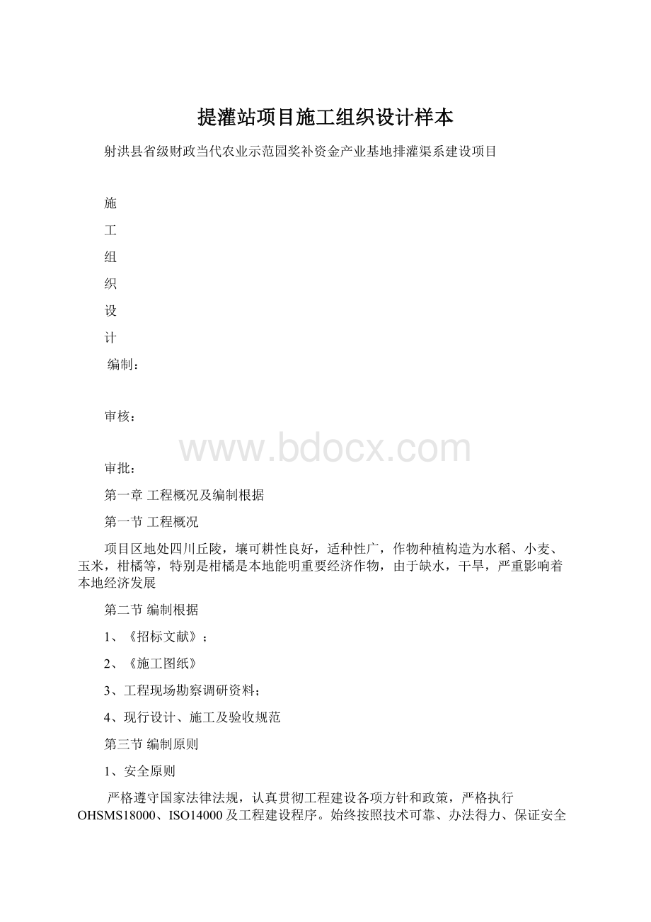 提灌站项目施工组织设计样本.docx