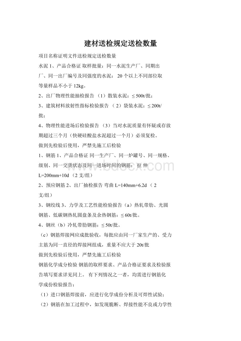 建材送检规定送检数量Word文档格式.docx_第1页