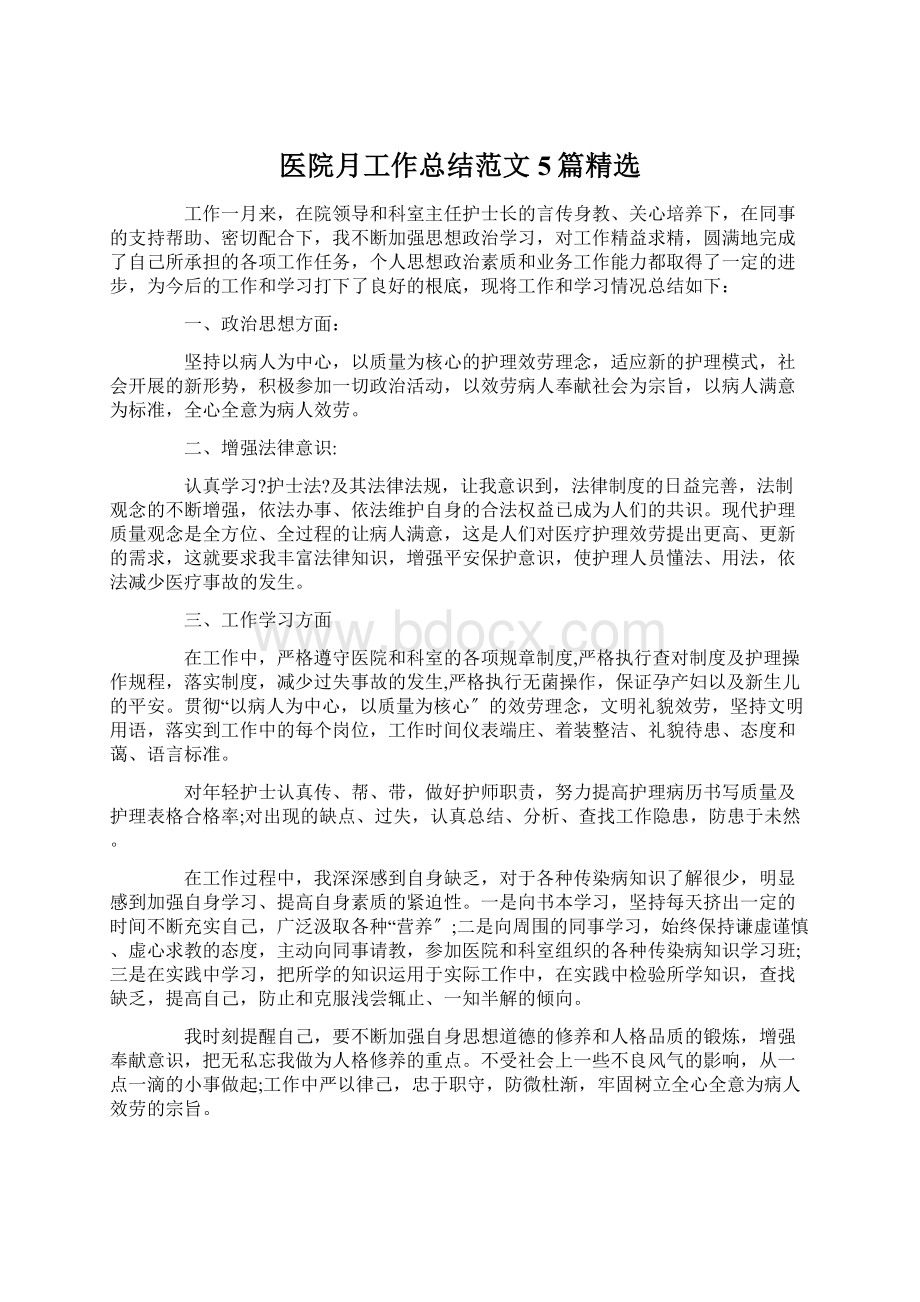 医院月工作总结范文5篇精选文档格式.docx_第1页