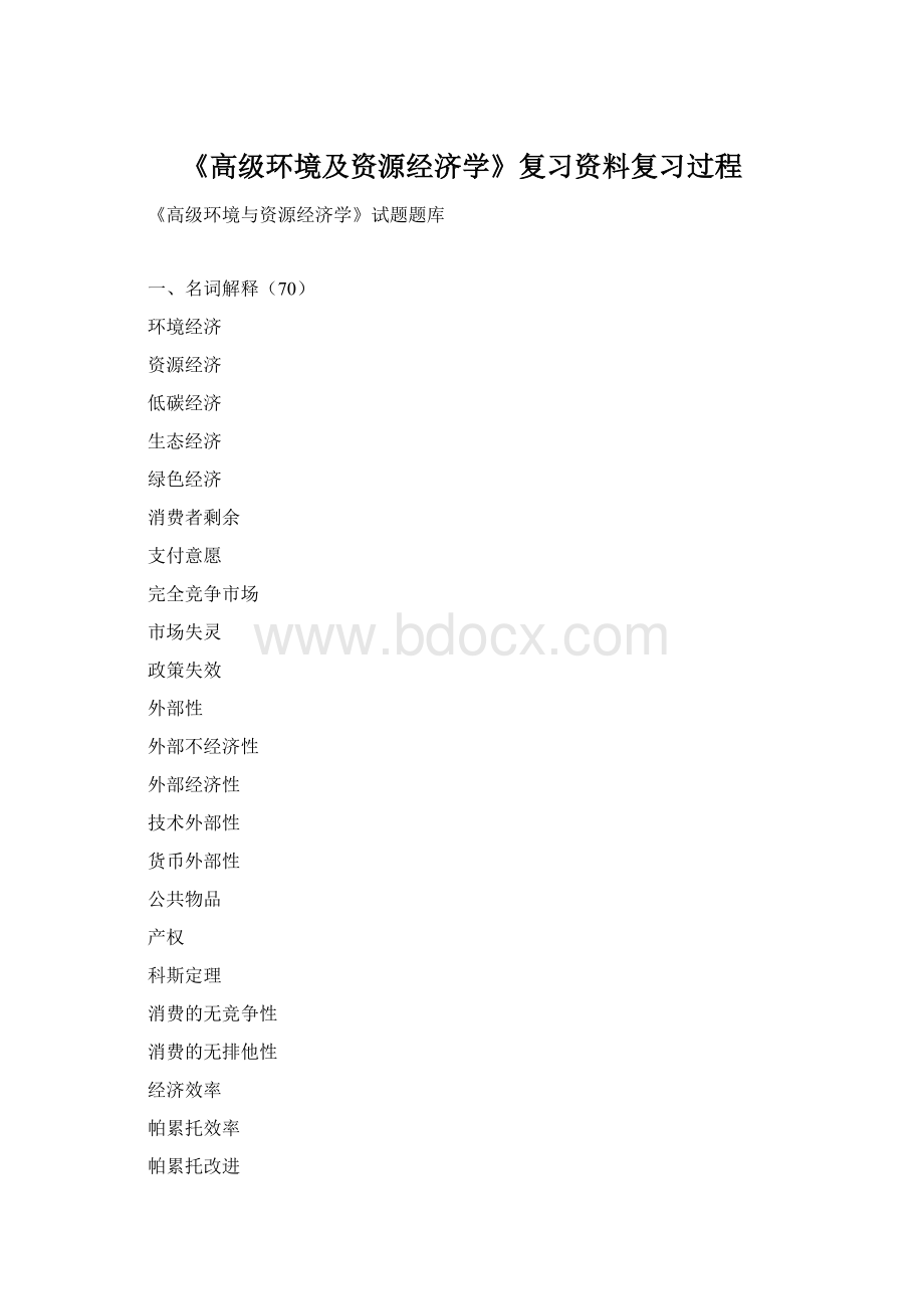 《高级环境及资源经济学》复习资料复习过程Word格式文档下载.docx