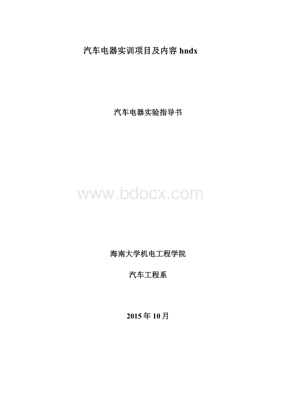 汽车电器实训项目及内容hndx.docx_第1页