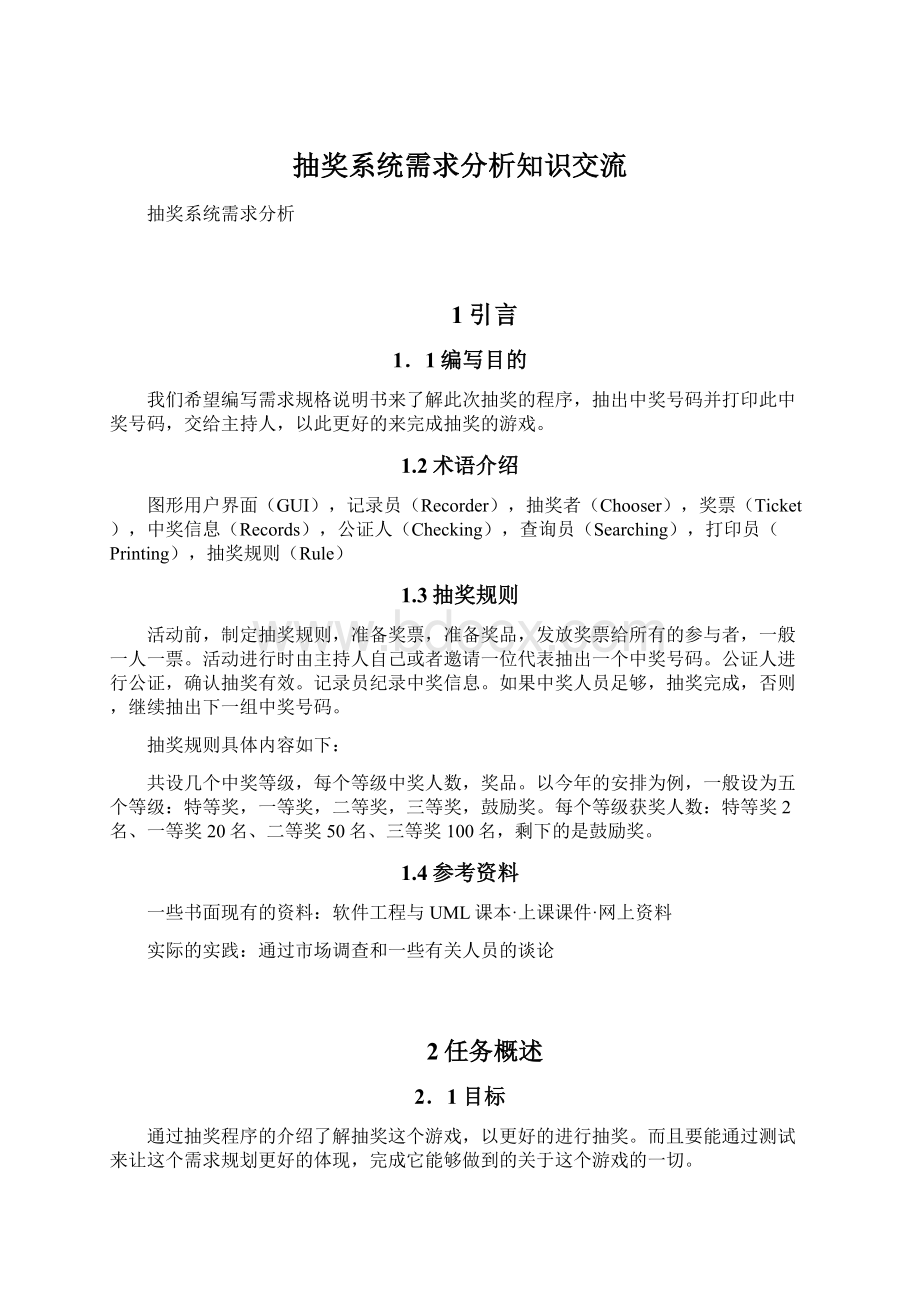 抽奖系统需求分析知识交流Word文件下载.docx_第1页