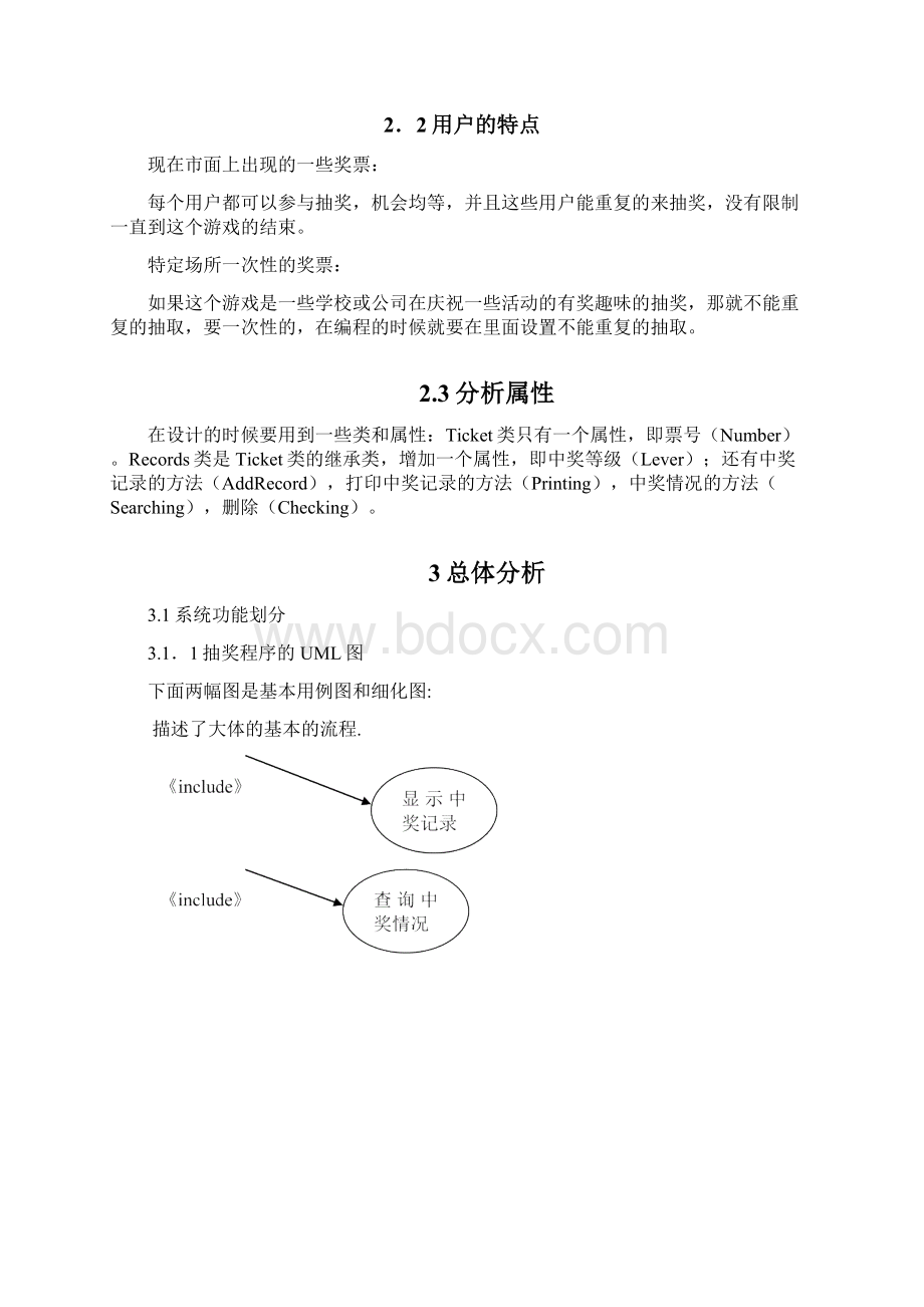 抽奖系统需求分析知识交流Word文件下载.docx_第2页