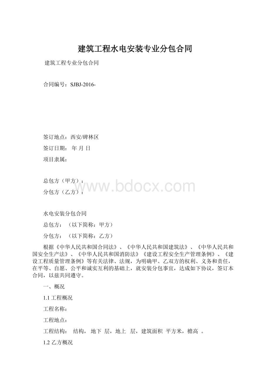 建筑工程水电安装专业分包合同.docx_第1页