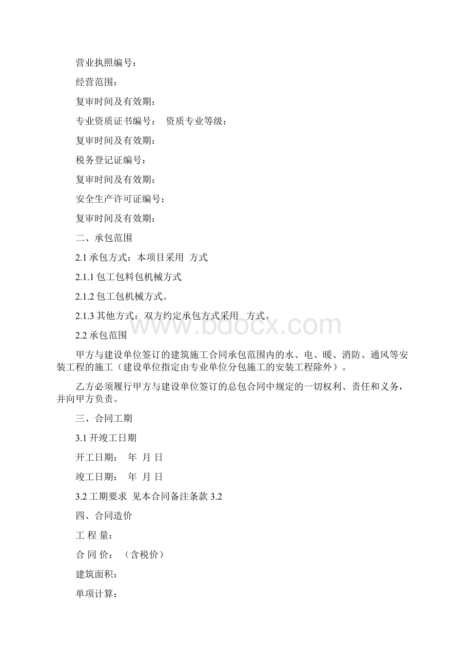 建筑工程水电安装专业分包合同.docx_第2页