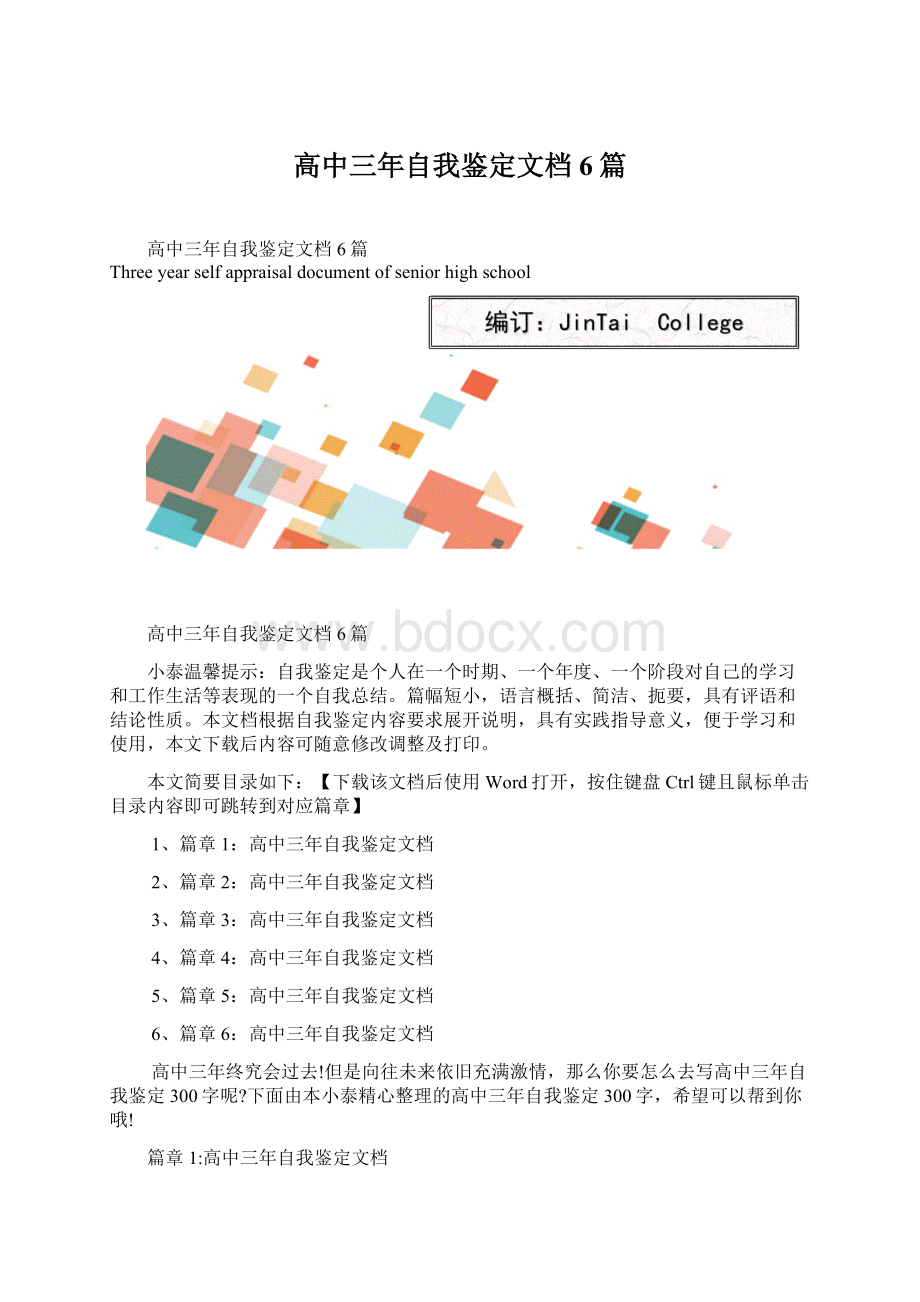 高中三年自我鉴定文档6篇.docx_第1页