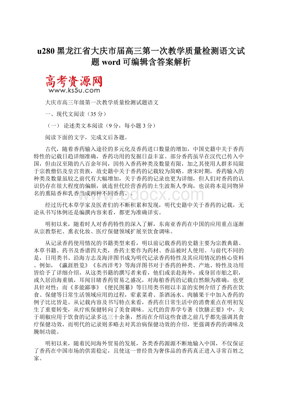 u280黑龙江省大庆市届高三第一次教学质量检测语文试题word可编辑含答案解析Word下载.docx