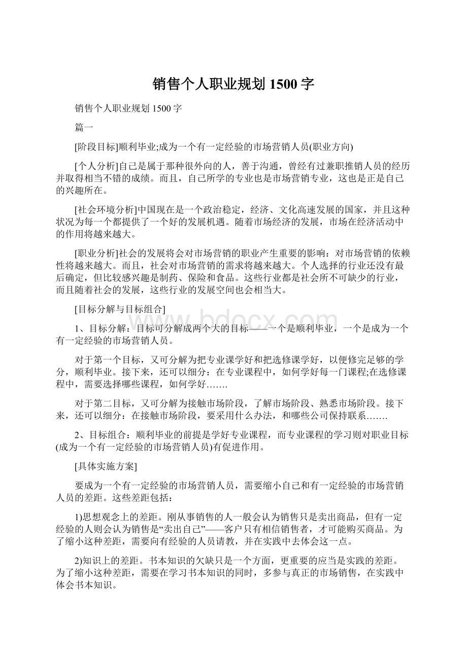 销售个人职业规划1500字.docx_第1页