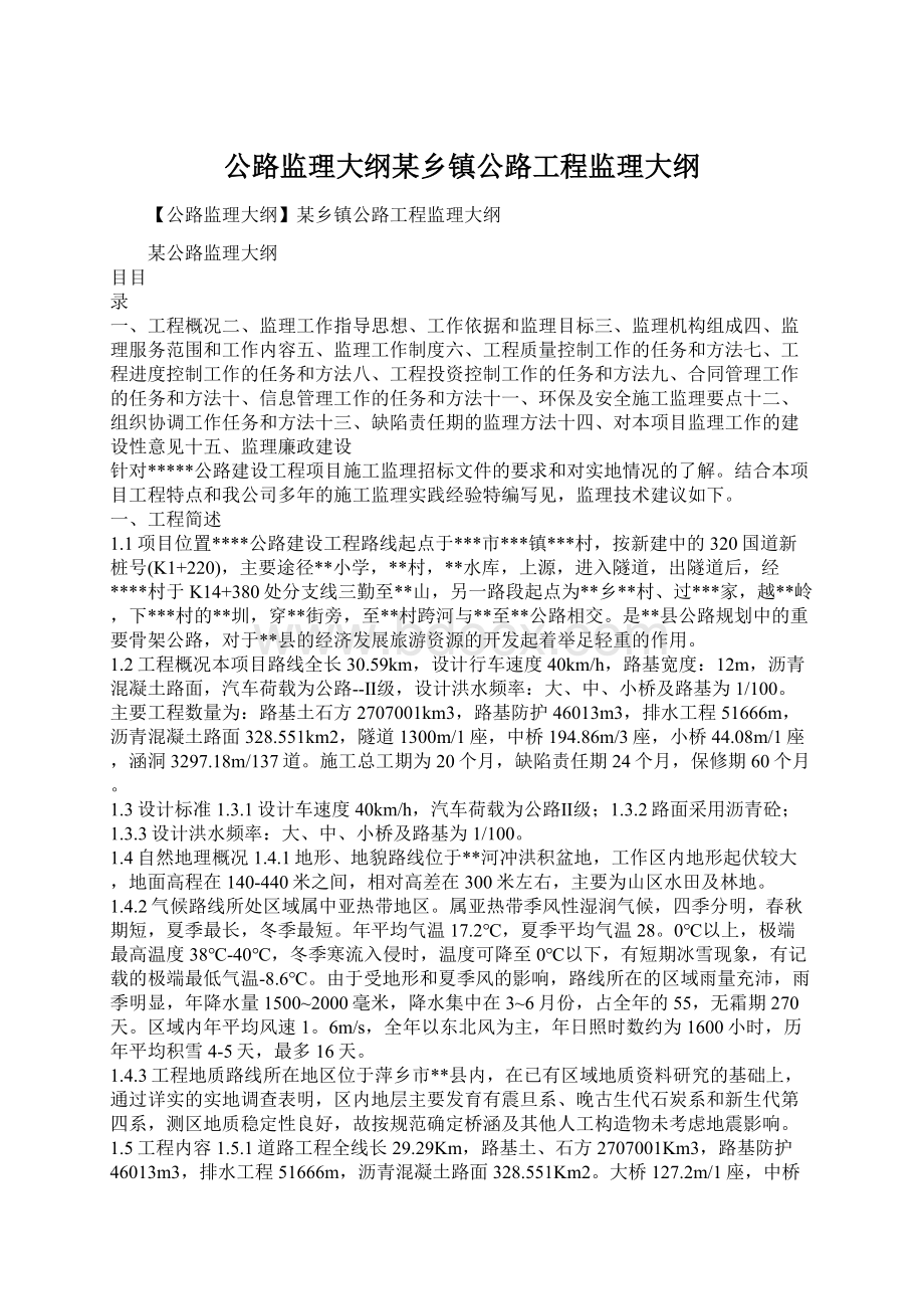 公路监理大纲某乡镇公路工程监理大纲.docx