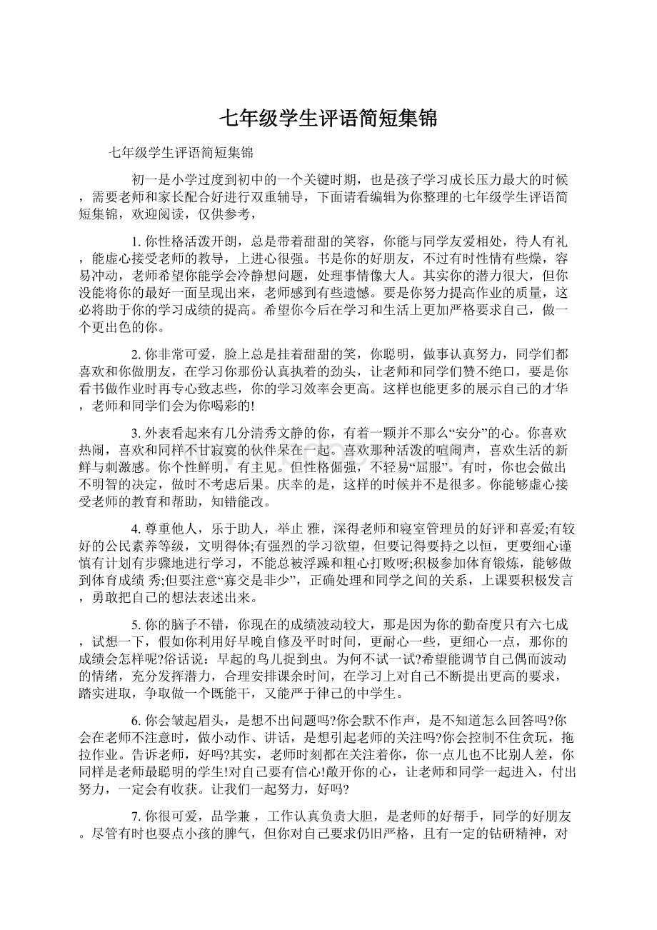 七年级学生评语简短集锦文档格式.docx