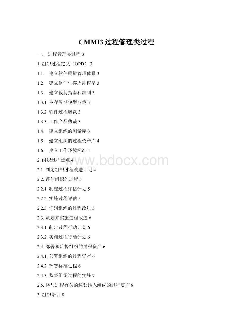 CMMI3过程管理类过程.docx