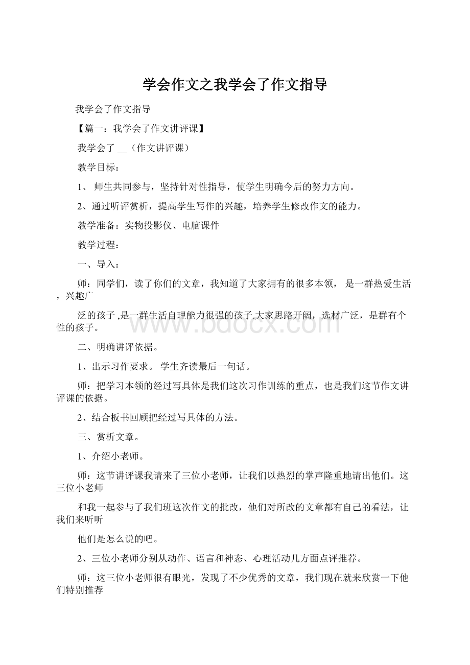 学会作文之我学会了作文指导Word文档格式.docx