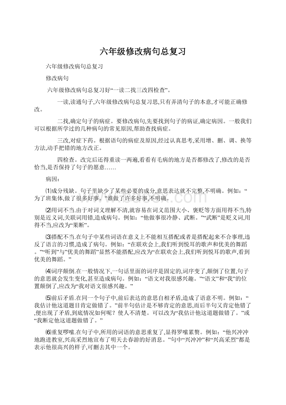 六年级修改病句总复习Word下载.docx_第1页