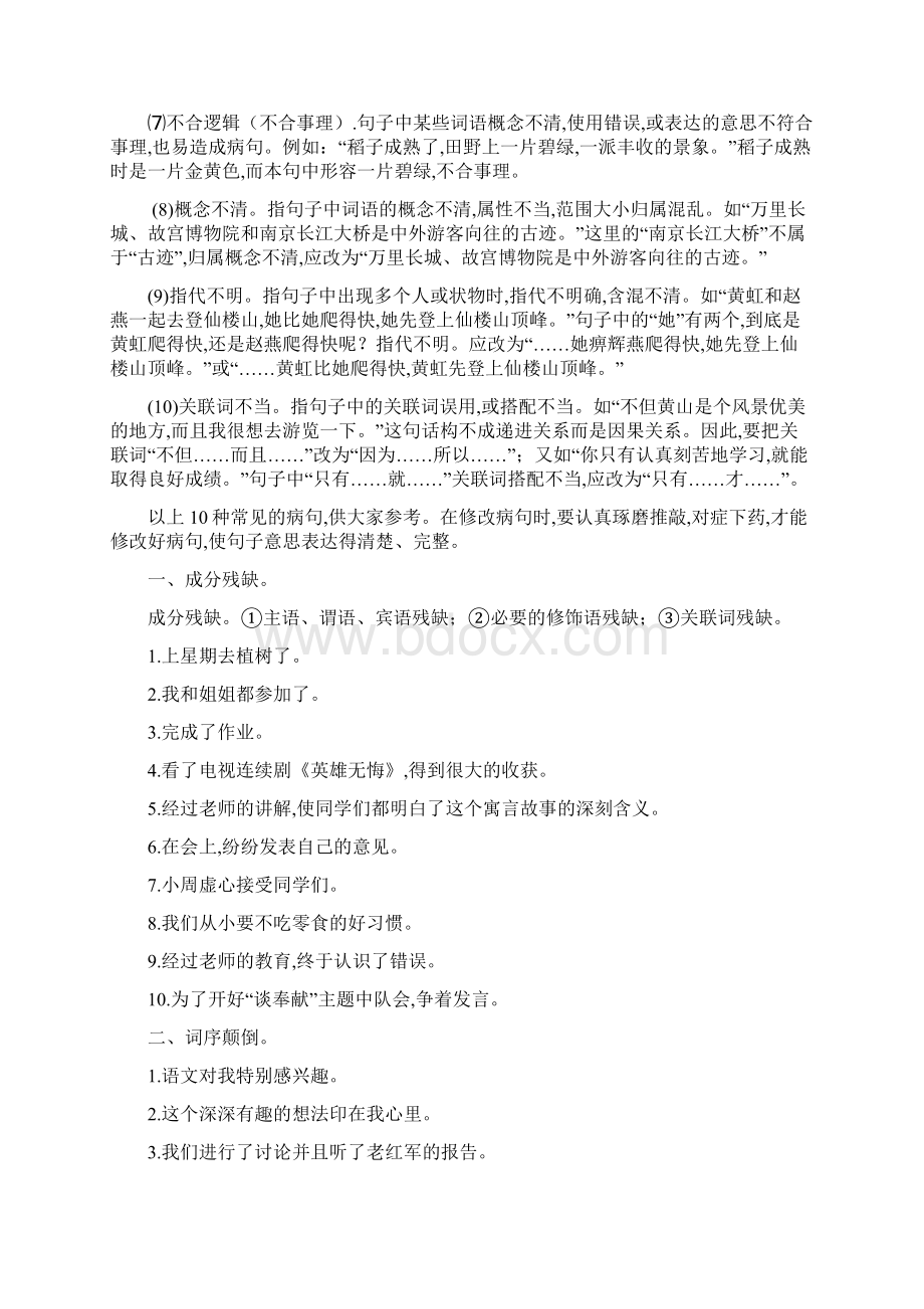 六年级修改病句总复习Word下载.docx_第2页