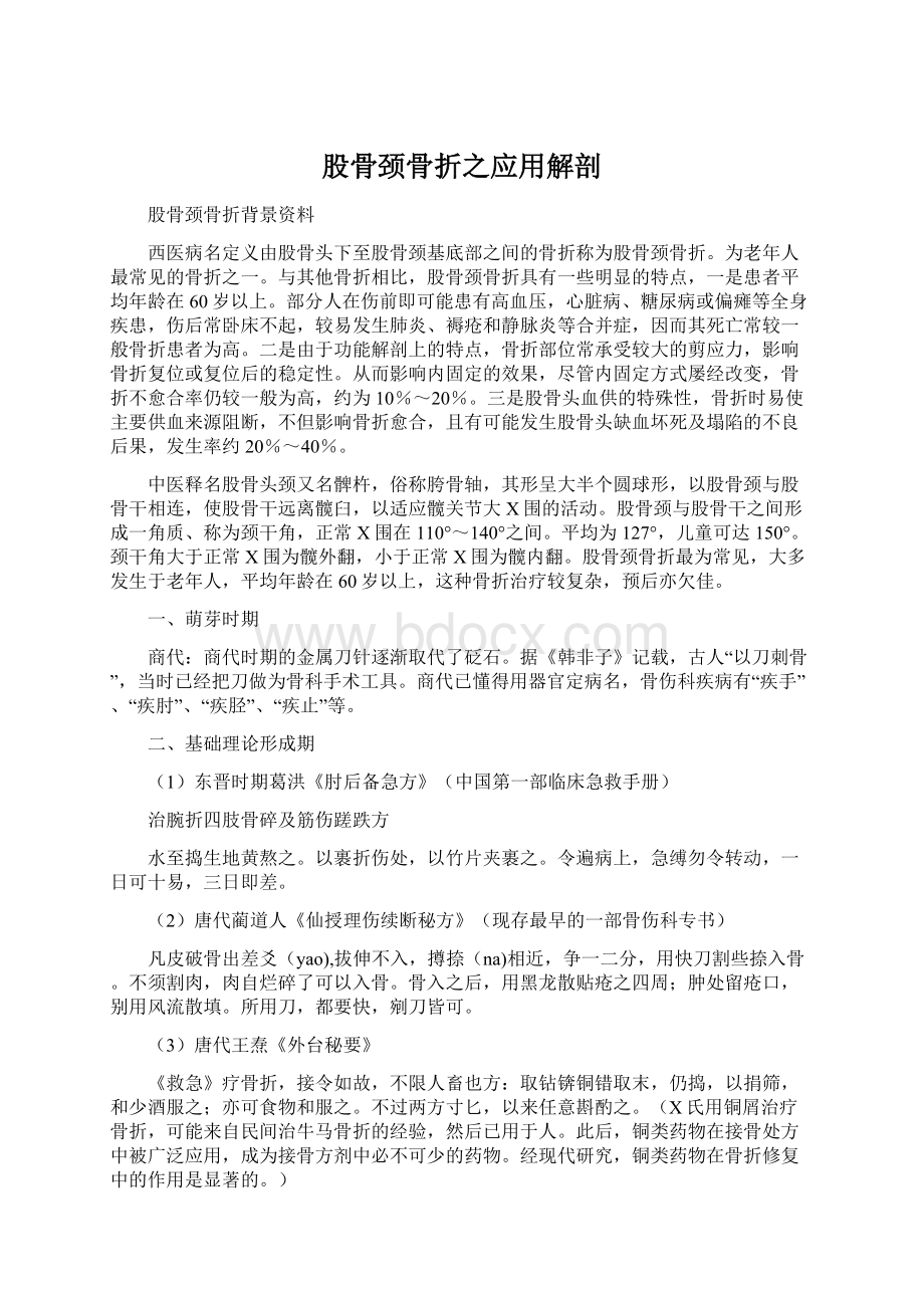 股骨颈骨折之应用解剖Word文件下载.docx