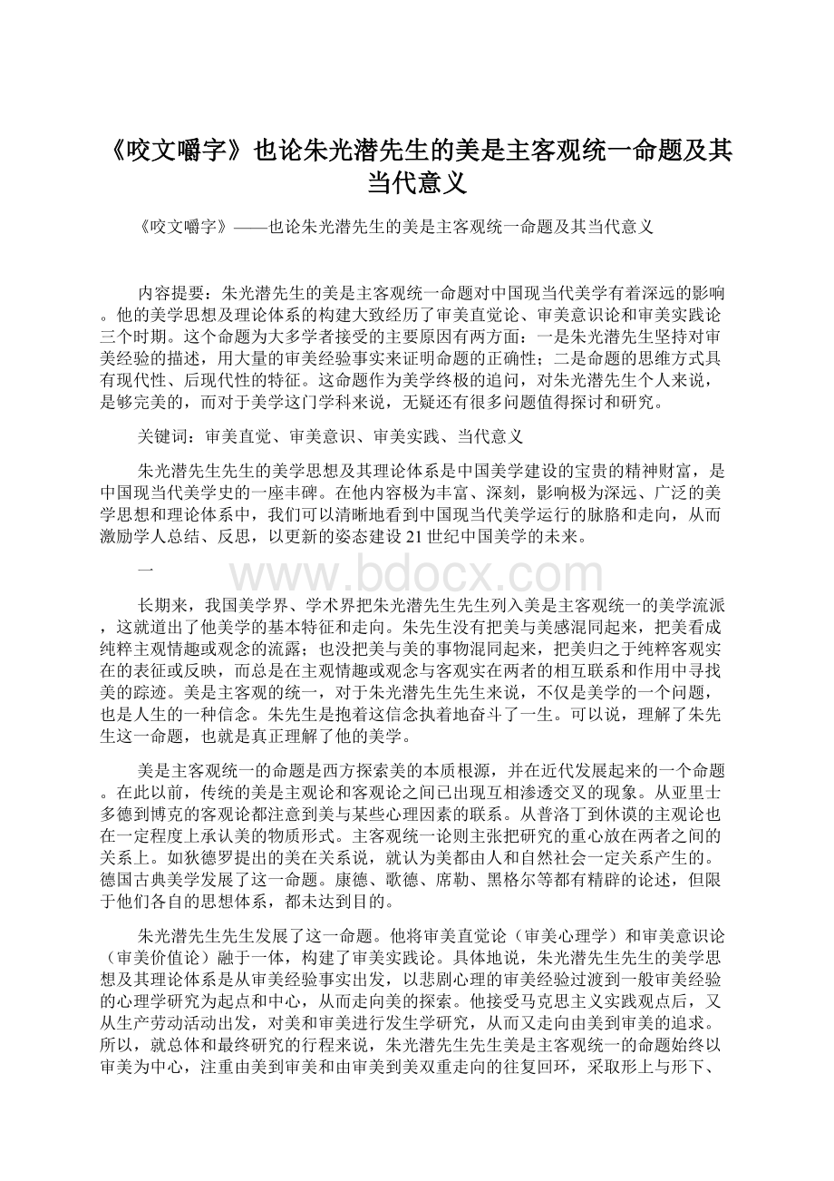 《咬文嚼字》也论朱光潜先生的美是主客观统一命题及其当代意义.docx_第1页