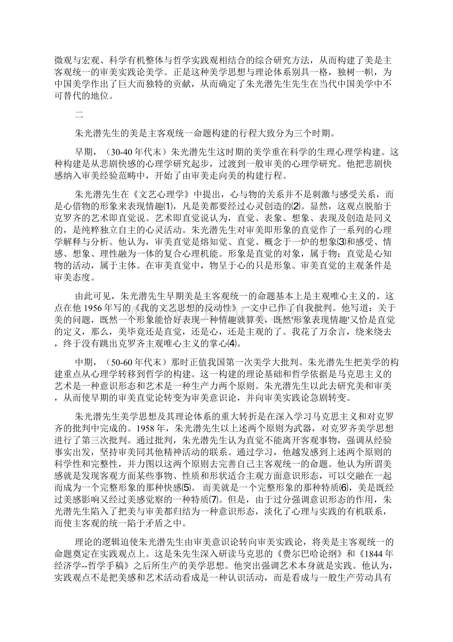 《咬文嚼字》也论朱光潜先生的美是主客观统一命题及其当代意义.docx_第2页