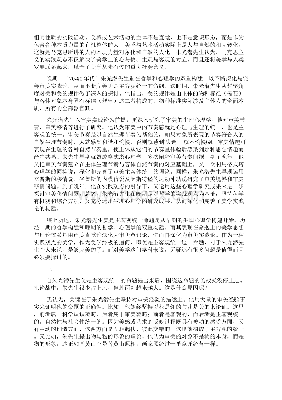 《咬文嚼字》也论朱光潜先生的美是主客观统一命题及其当代意义.docx_第3页