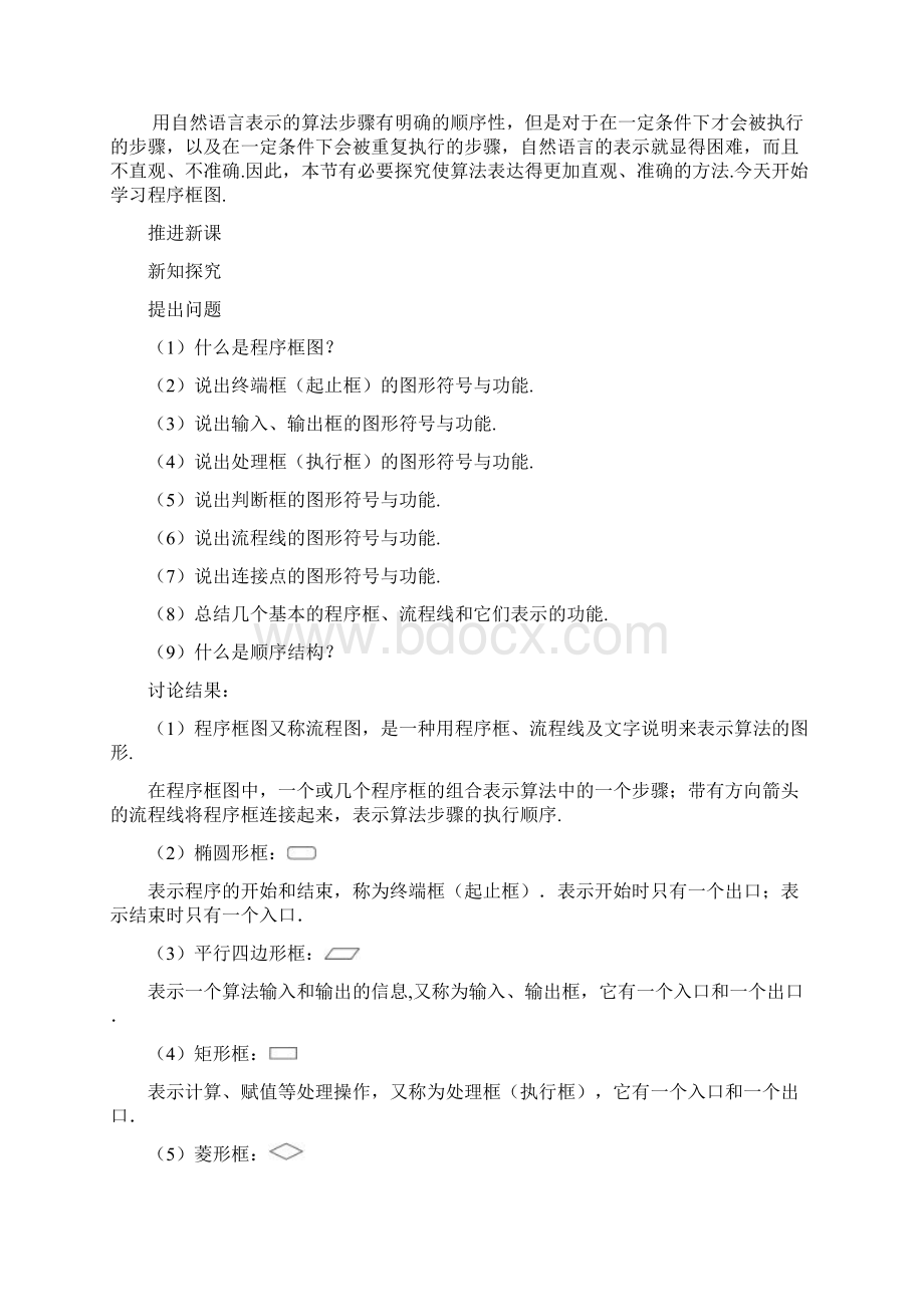 示范教案程序框图与算法的基本逻辑结构.docx_第2页