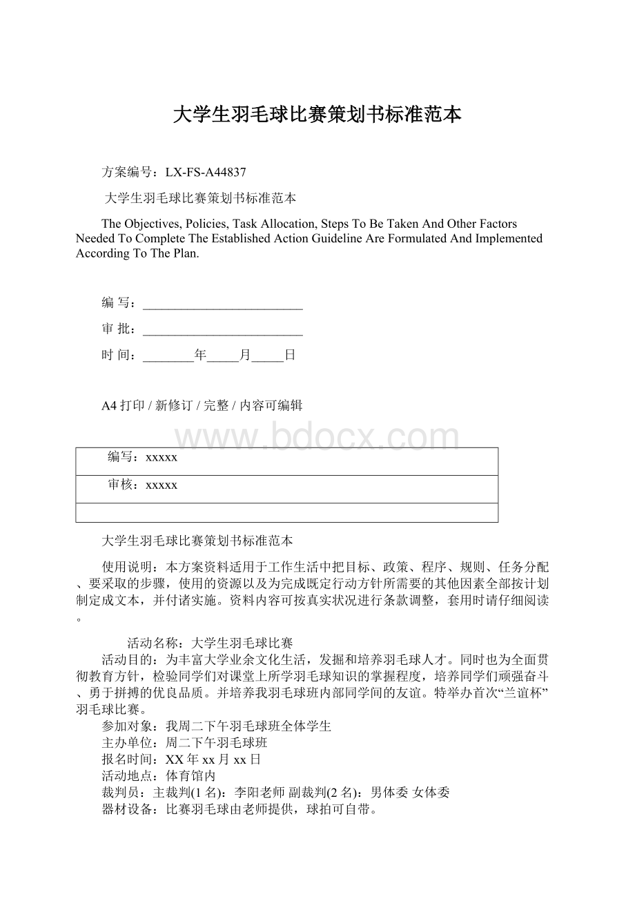 大学生羽毛球比赛策划书标准范本文档格式.docx