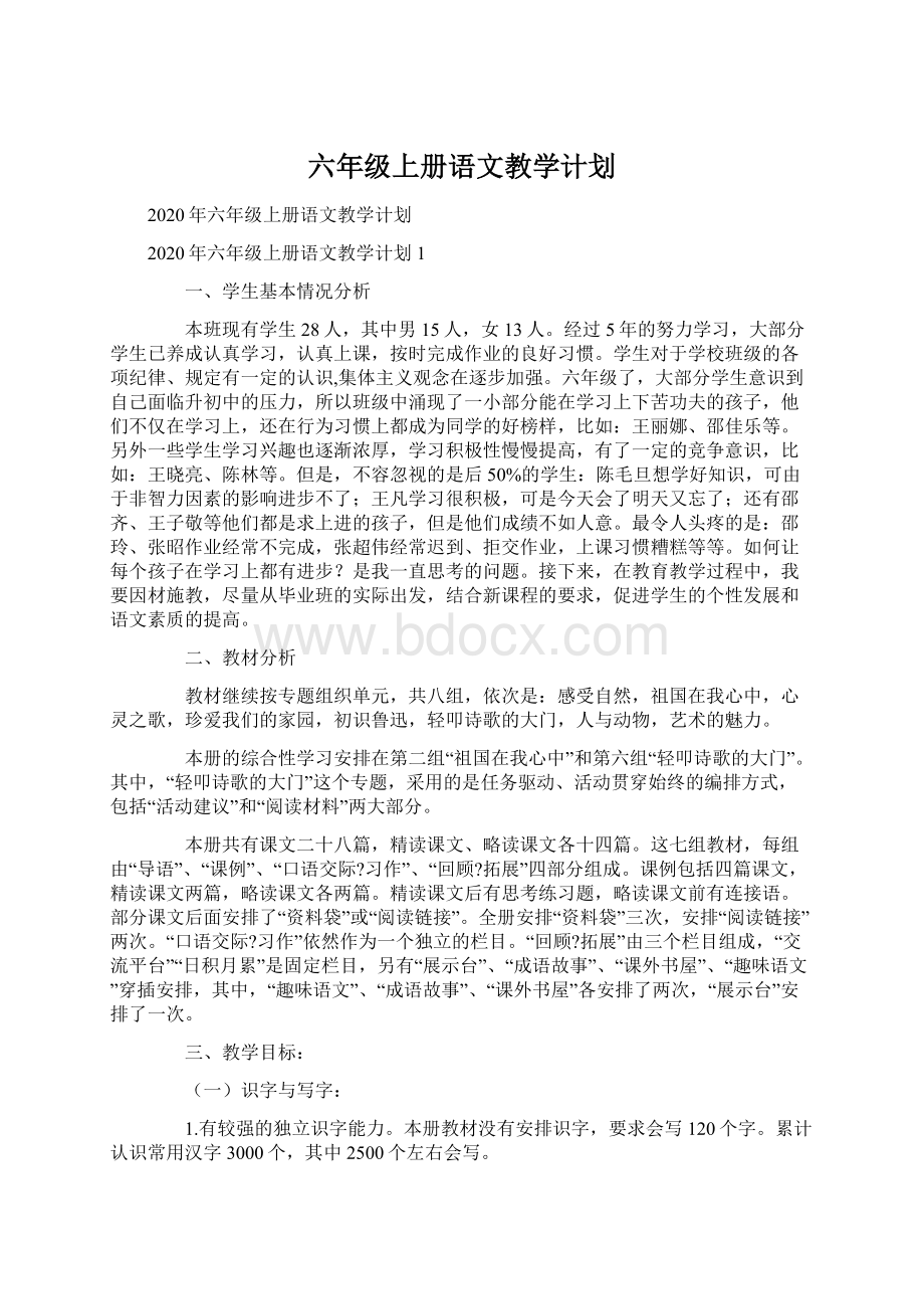 六年级上册语文教学计划.docx