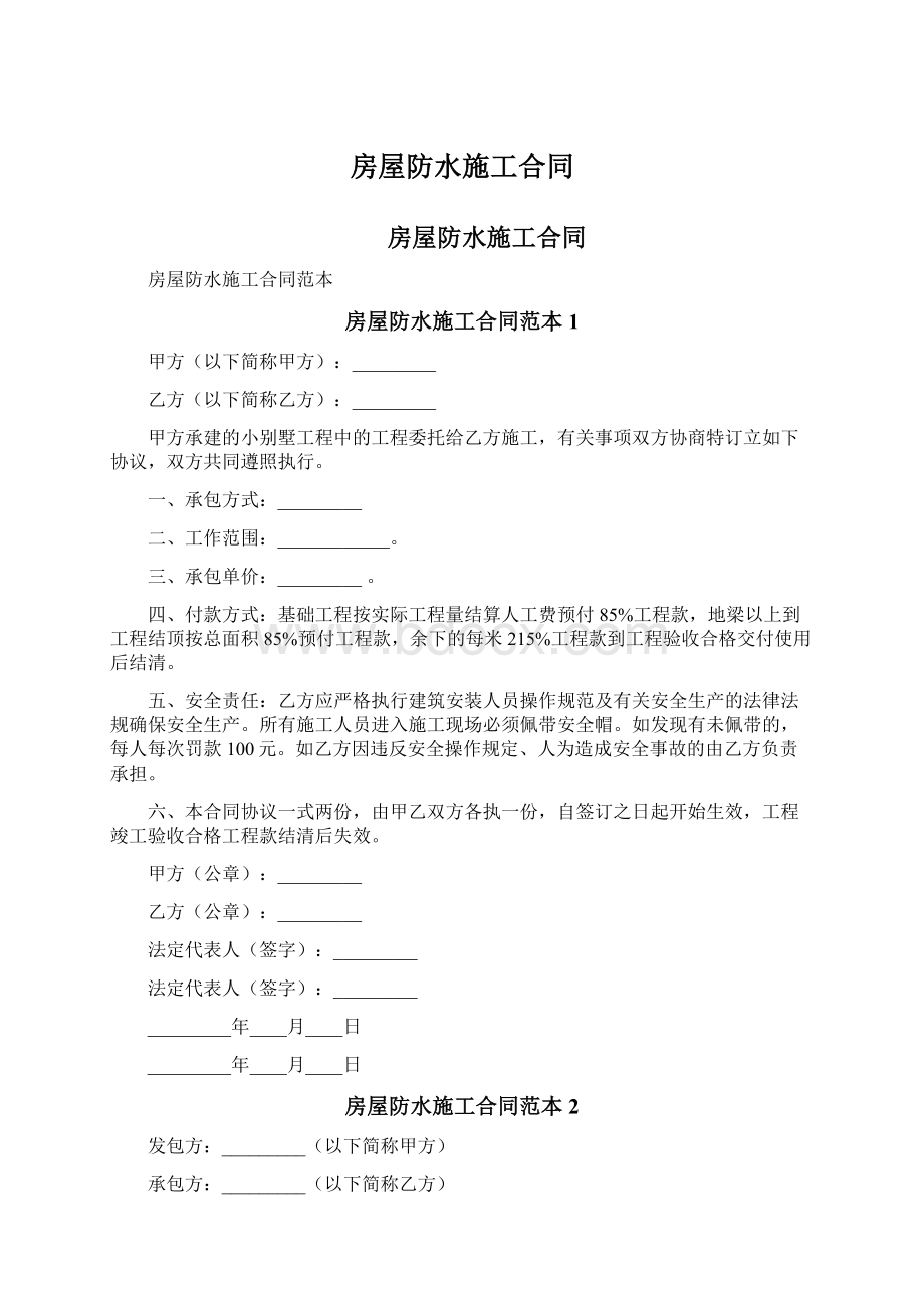 房屋防水施工合同Word文档下载推荐.docx