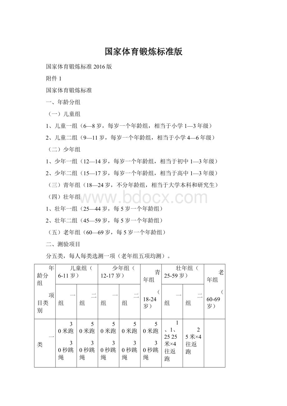 国家体育锻炼标准版.docx