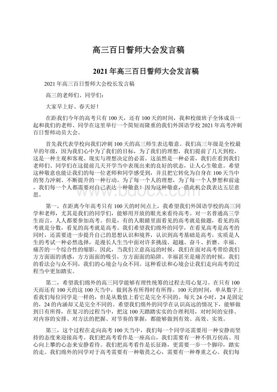 高三百日誓师大会发言稿.docx