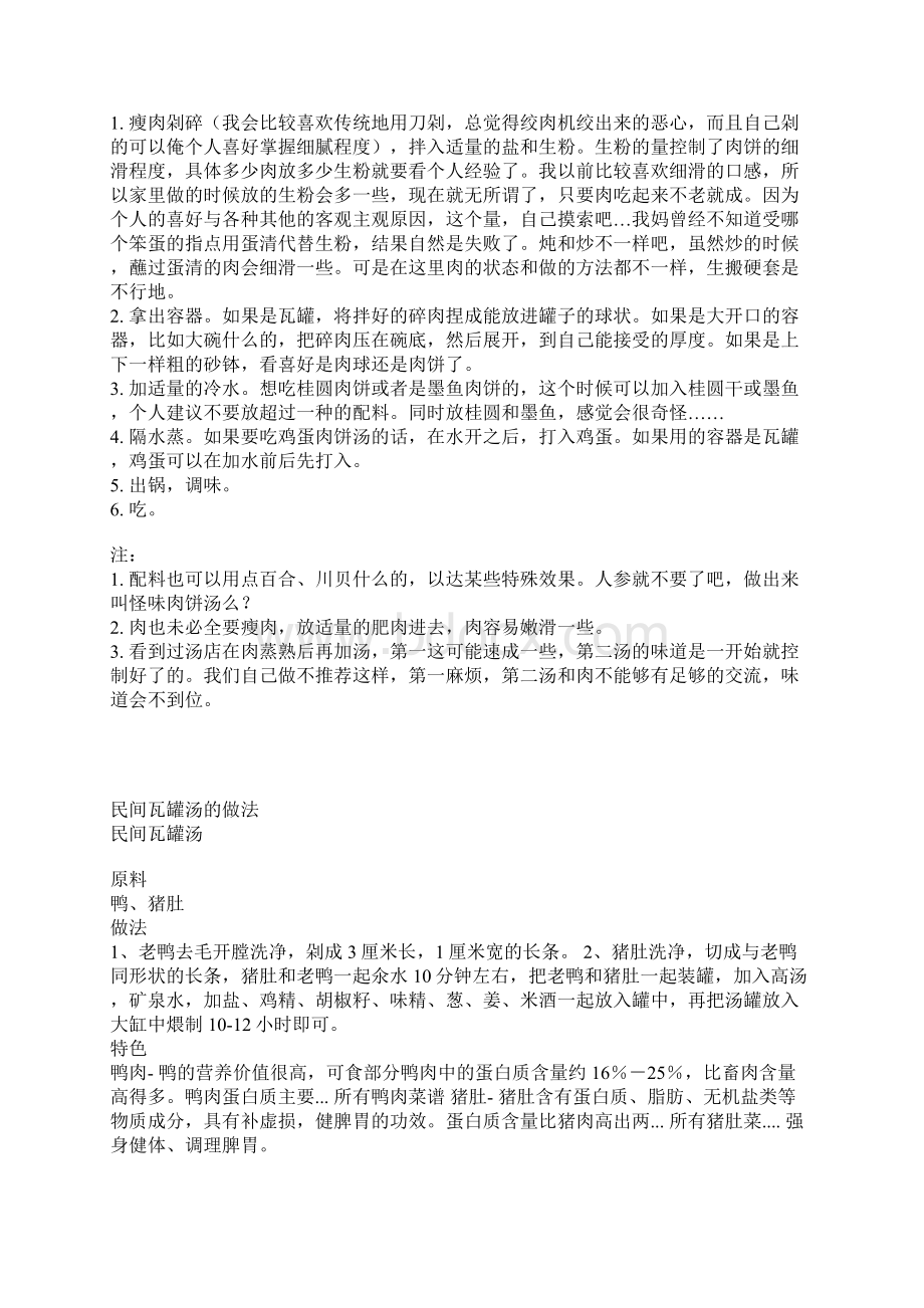 正宗瓦罐煨汤技术文档格式.docx_第3页