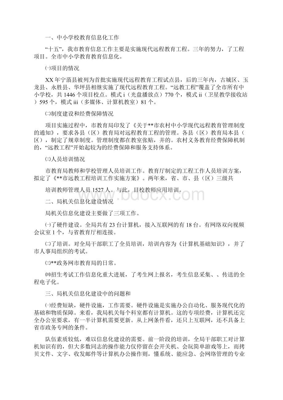 教育局信息化和电子政务建设工作总结多篇范文与教育局信息宣传工作意见汇编doc.docx_第3页