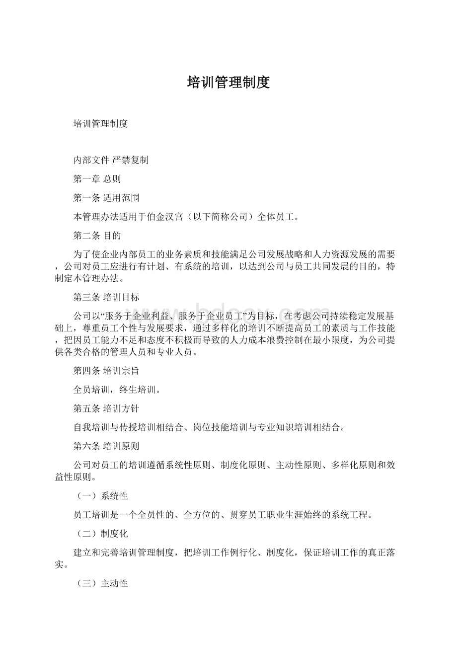 培训管理制度Word文件下载.docx