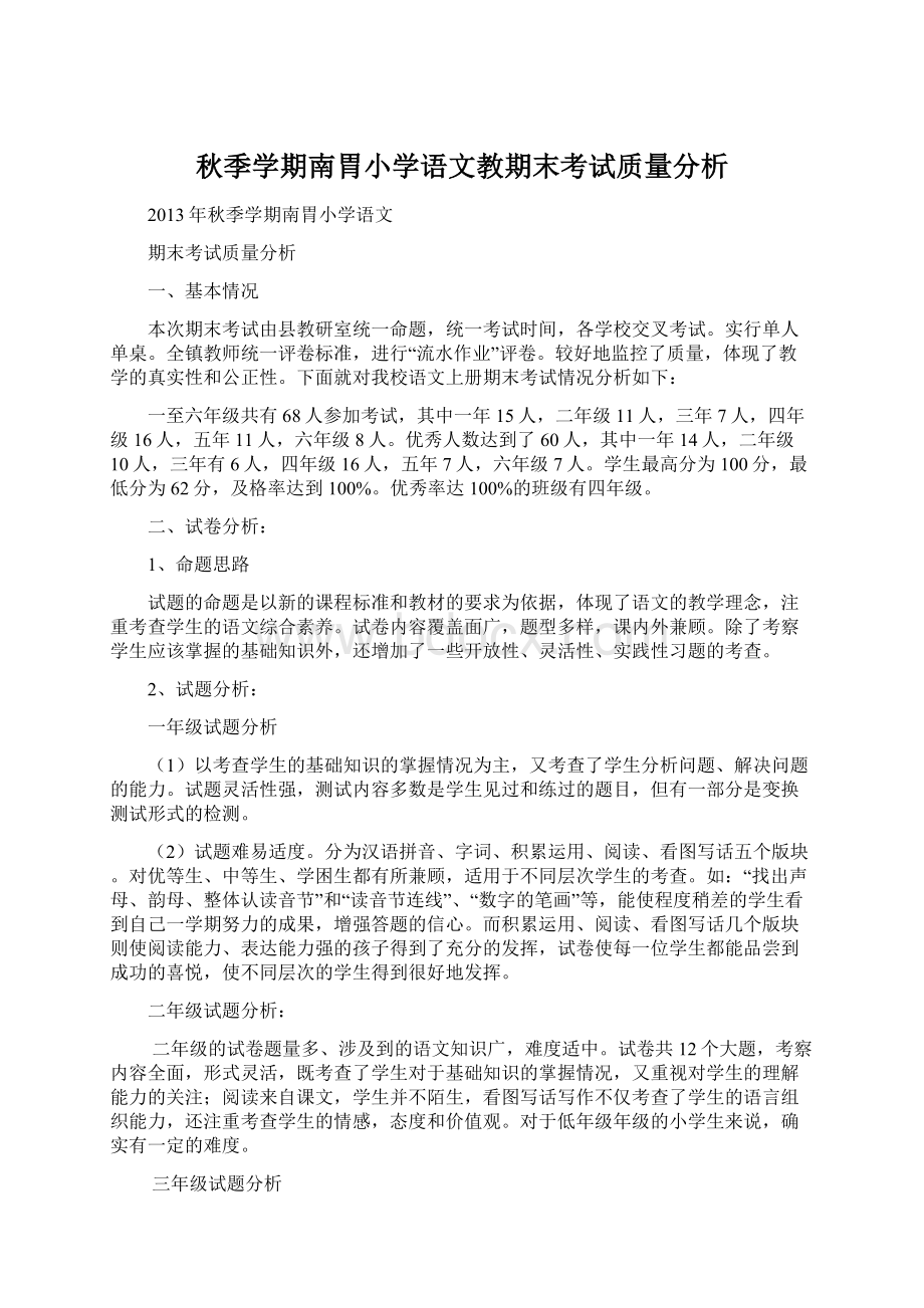 秋季学期南胃小学语文教期末考试质量分析.docx_第1页