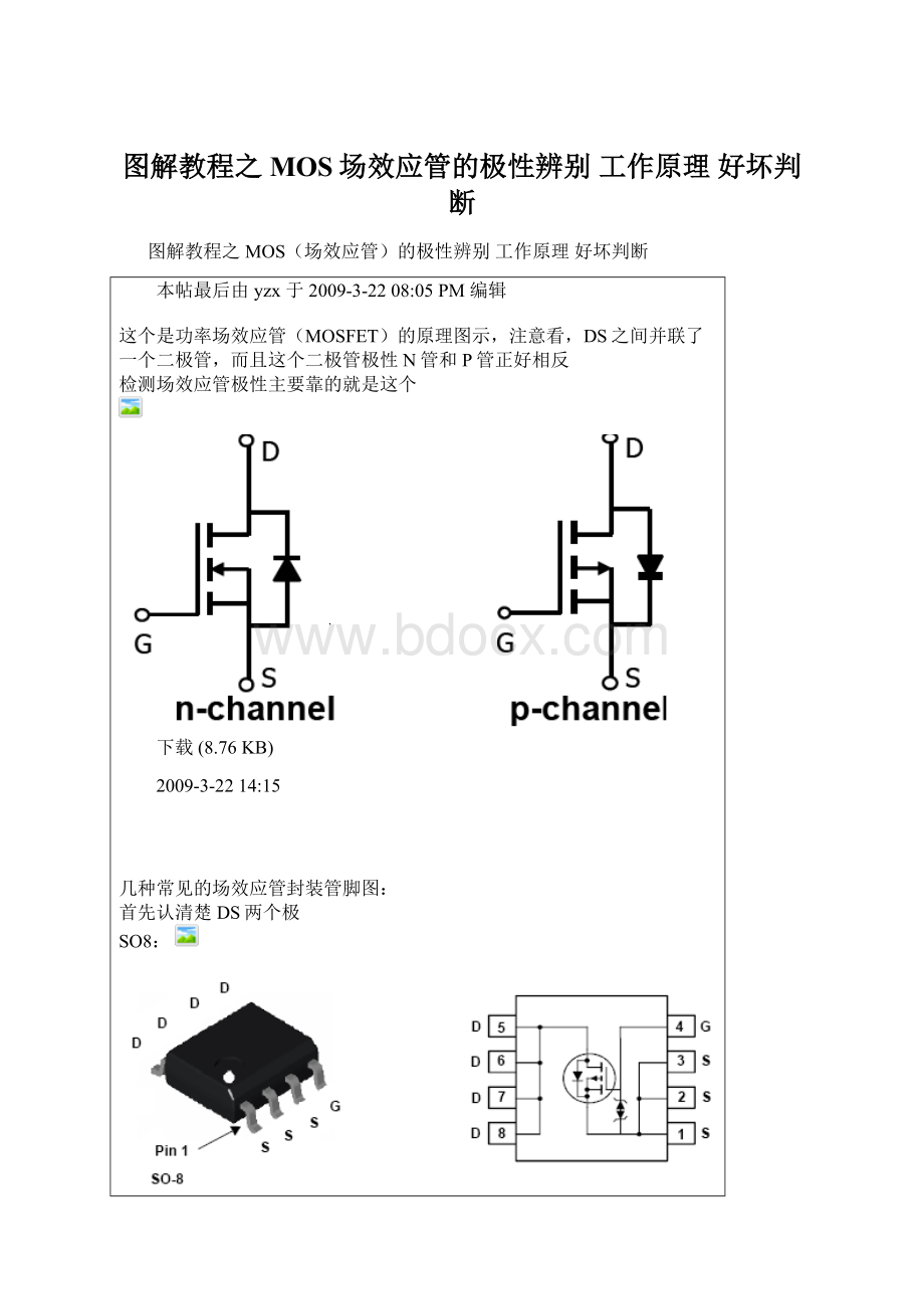 图解教程之 MOS场效应管的极性辨别 工作原理 好坏判断Word文档下载推荐.docx_第1页