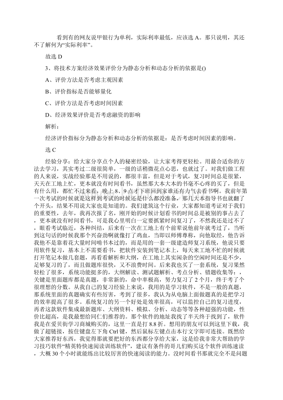 答案 经济带页码一级建造师建筑经济真题解析Word格式.docx_第2页