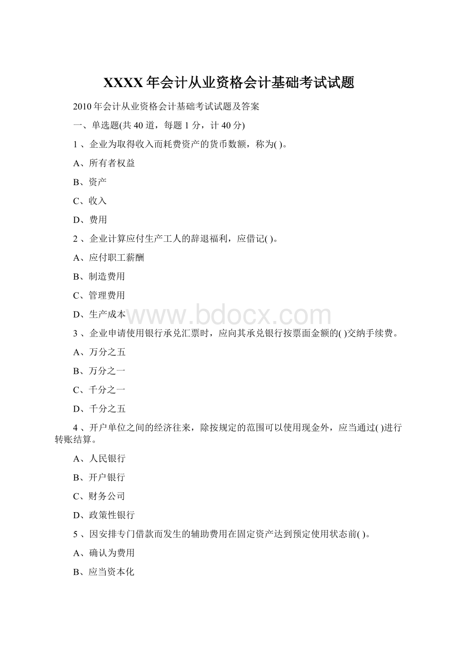 XXXX年会计从业资格会计基础考试试题Word格式文档下载.docx