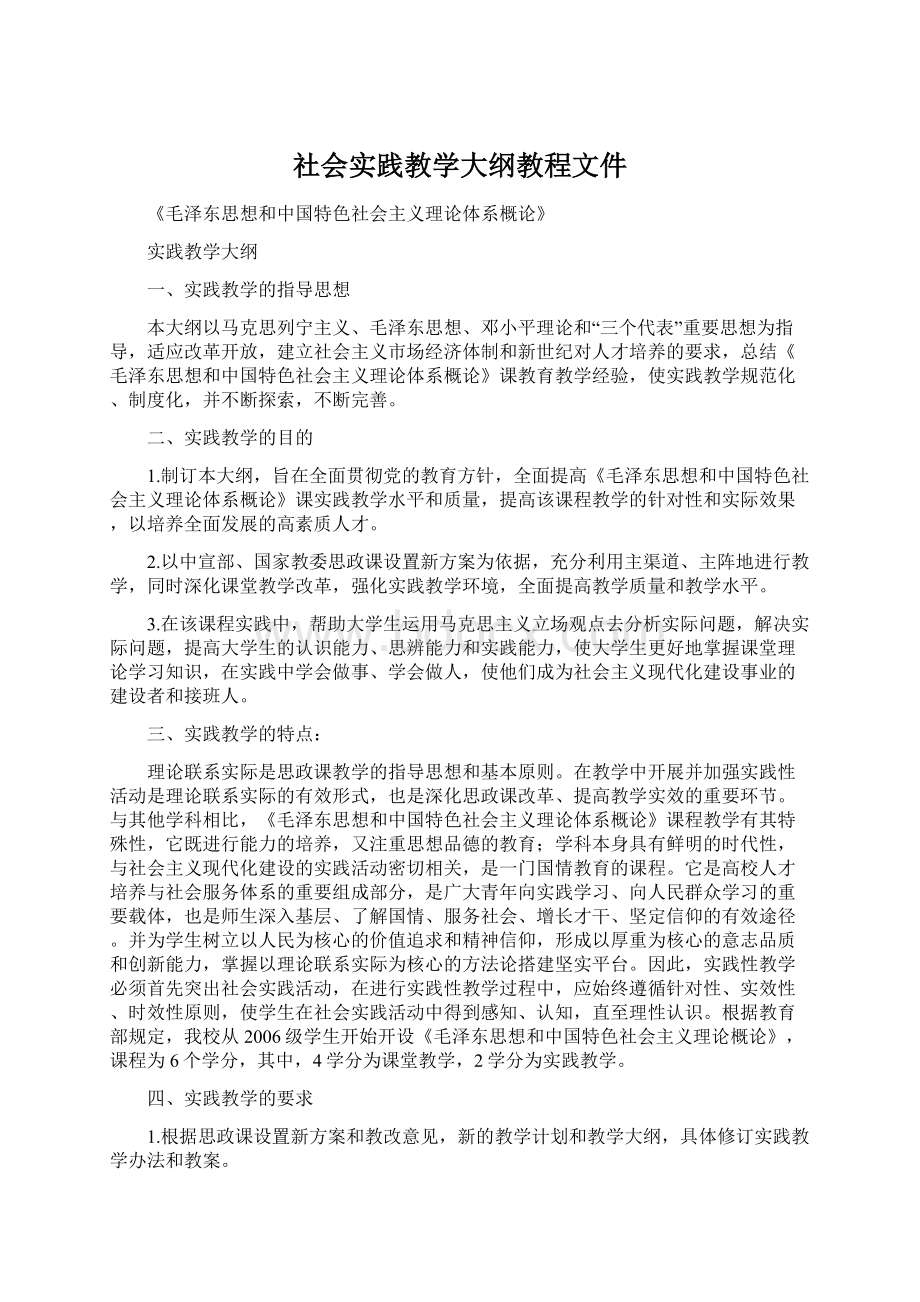 社会实践教学大纲教程文件.docx_第1页