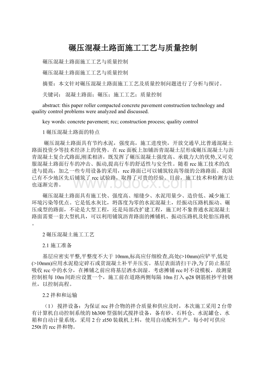 碾压混凝土路面施工工艺与质量控制.docx_第1页