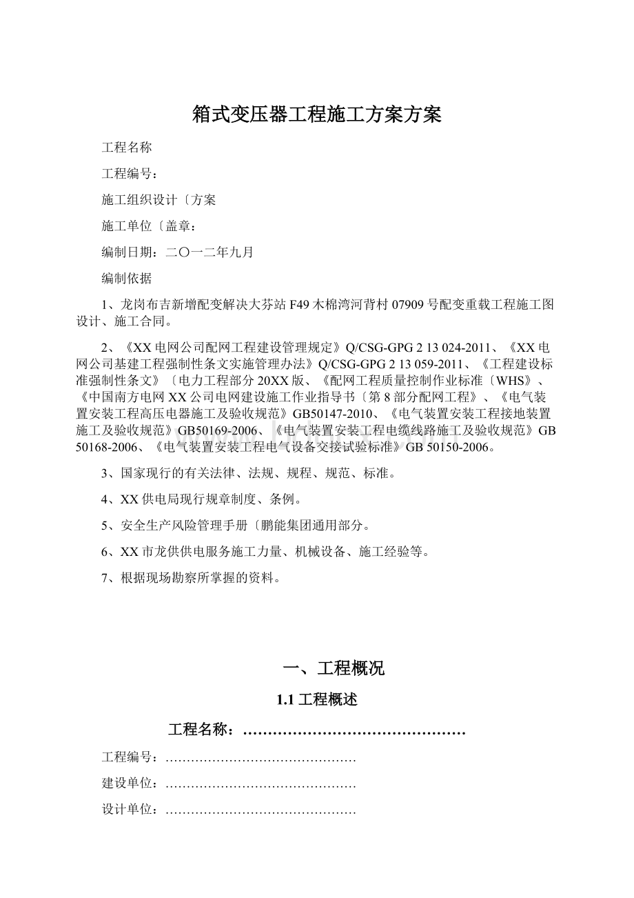 箱式变压器工程施工方案方案Word下载.docx_第1页