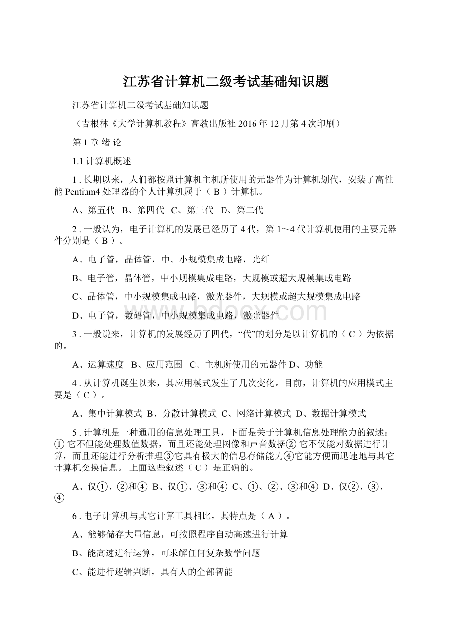 江苏省计算机二级考试基础知识题Word文档下载推荐.docx_第1页