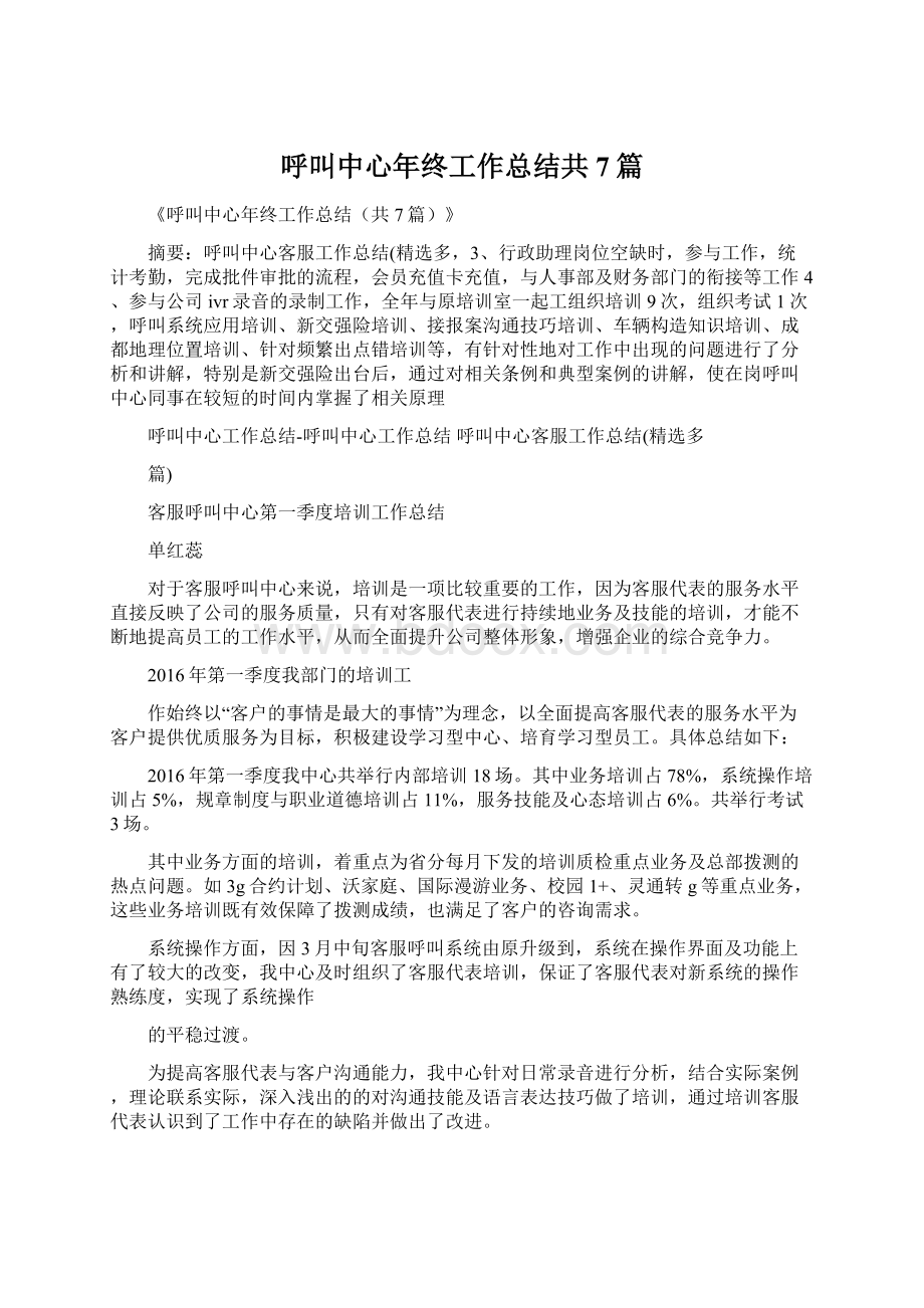 呼叫中心年终工作总结共7篇Word格式文档下载.docx_第1页