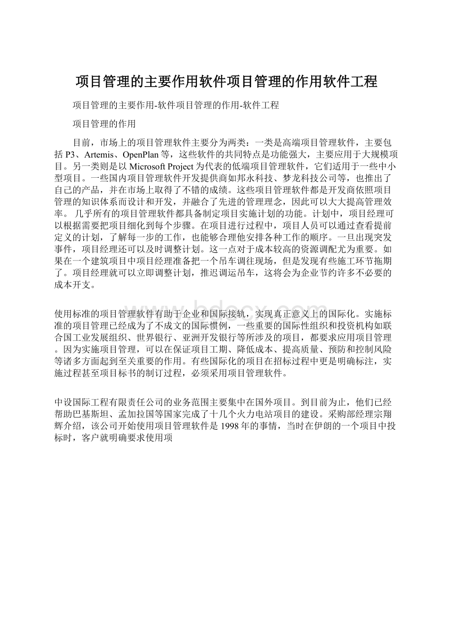 项目管理的主要作用软件项目管理的作用软件工程Word格式.docx_第1页