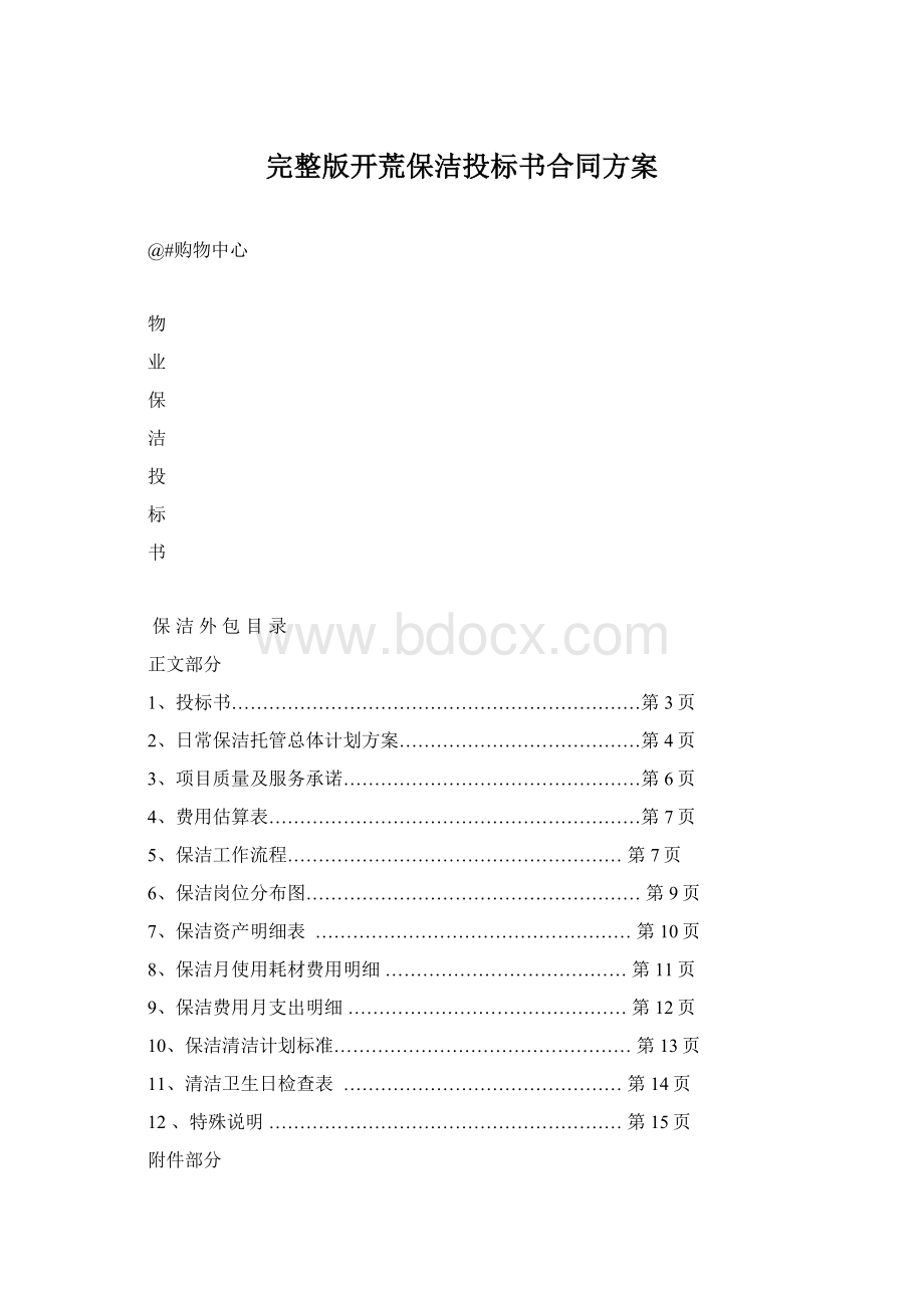 完整版开荒保洁投标书合同方案文档格式.docx