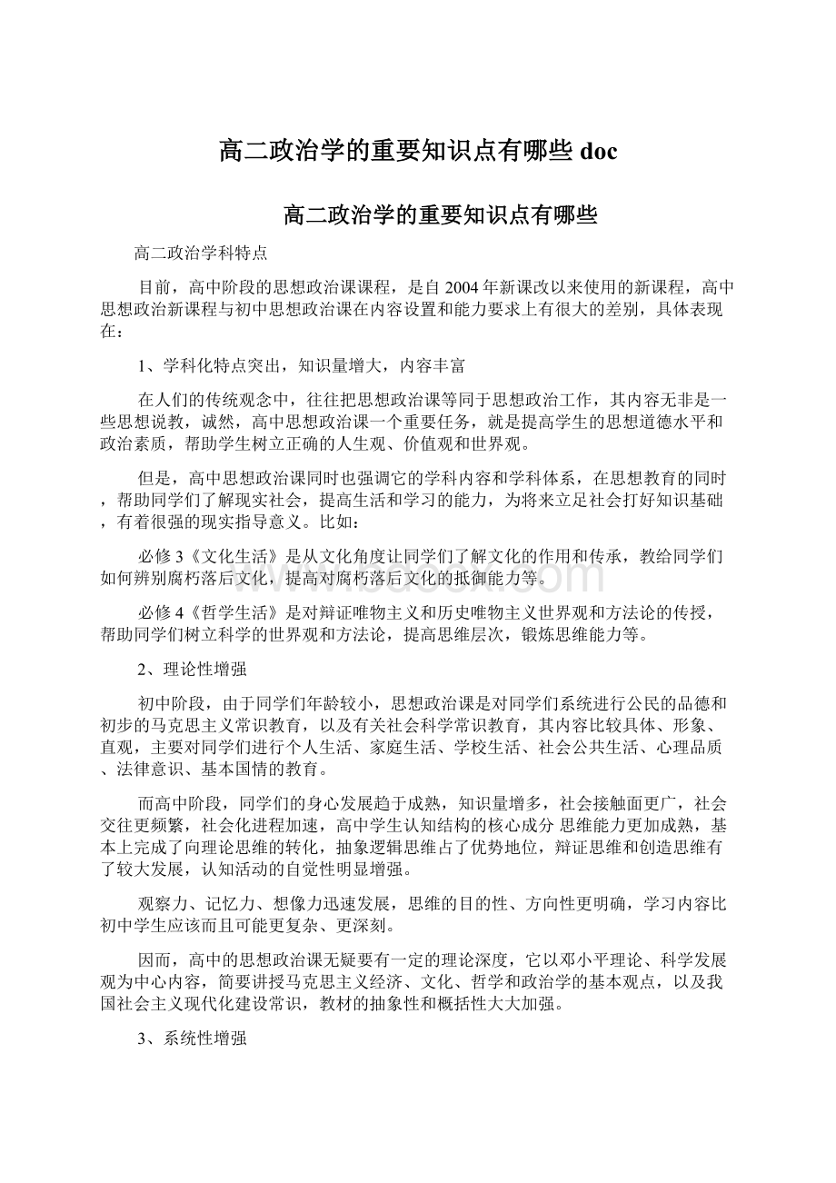 高二政治学的重要知识点有哪些doc.docx