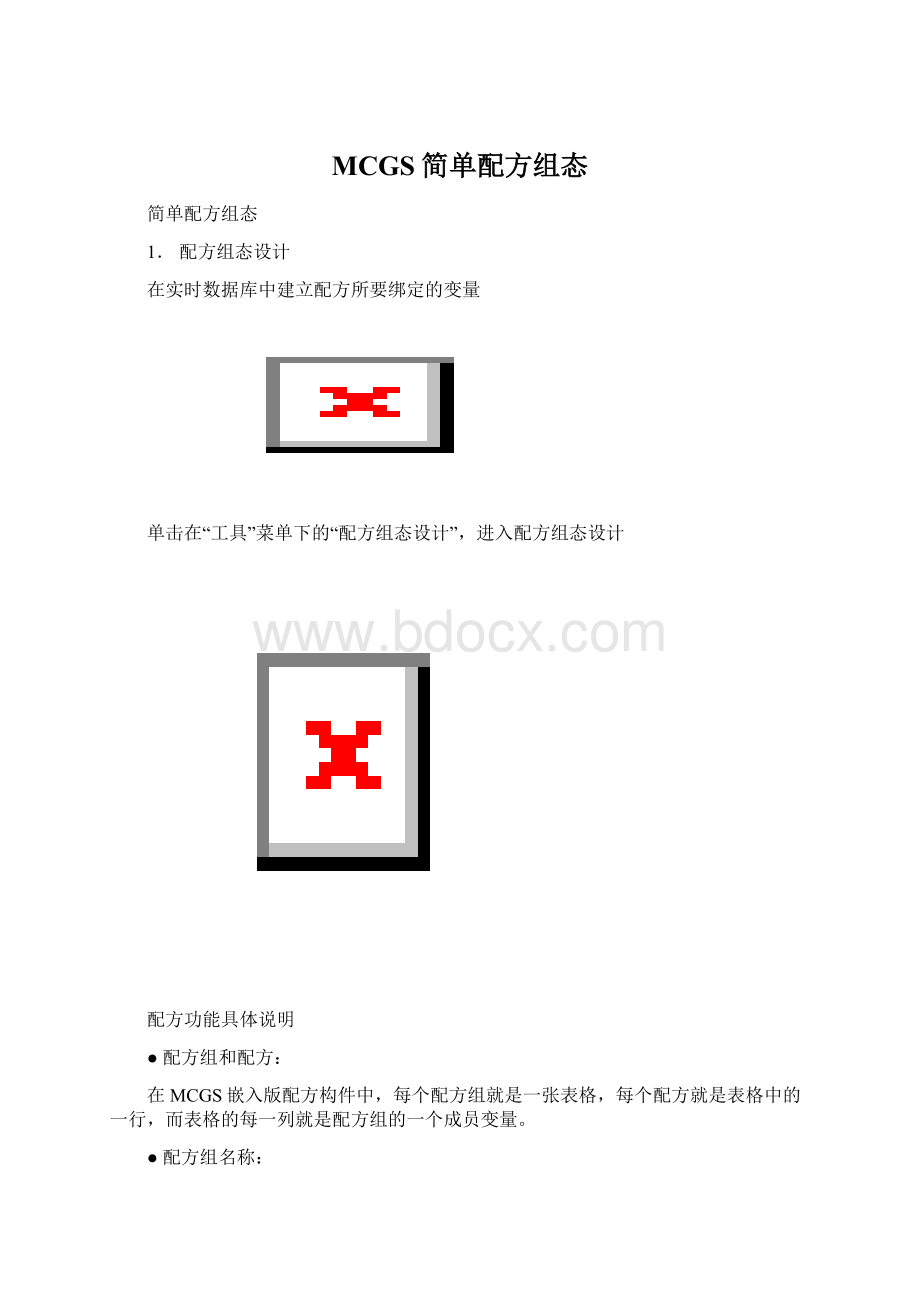 MCGS简单配方组态.docx