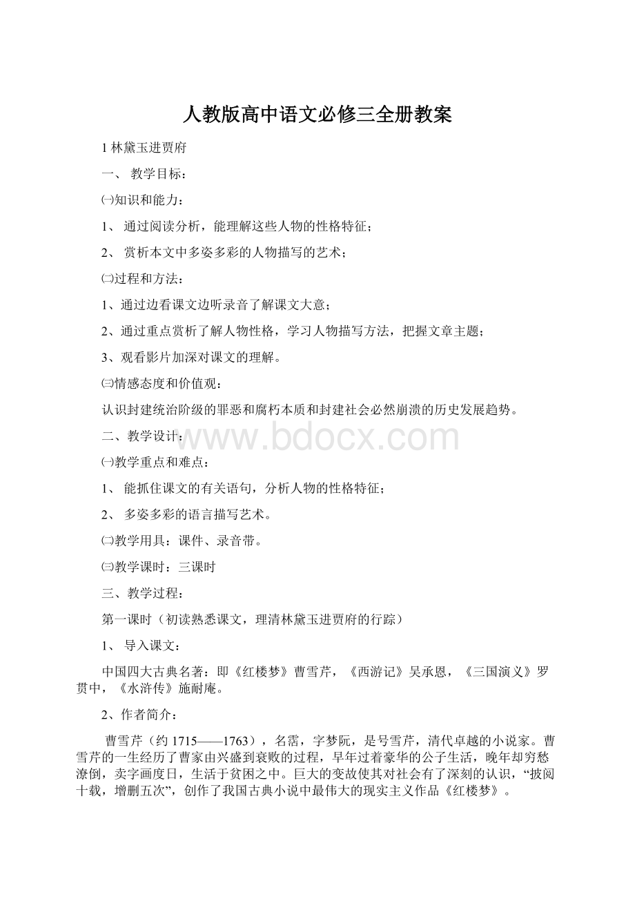 人教版高中语文必修三全册教案.docx_第1页